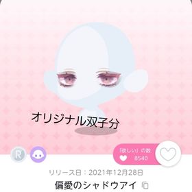 偏愛のシャドウアイ 双子分 | ポケコロツイン(ポケツイ)のアカウントデータ、RMTの販売・買取一覧