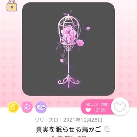 真実を眠らせる鳥かご 1点 | ポケコロツイン(ポケツイ)のアカウントデータ、RMTの販売・買取一覧