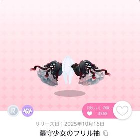 墓守少女のフリル袖 双子分 | ポケコロツイン(ポケツイ)のアカウントデータ、RMTの販売・買取一覧