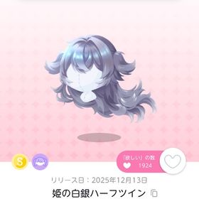 姫の白銀ハーフツイン 双子分 | ポケコロツイン(ポケツイ)のアカウントデータ、RMTの販売・買取一覧