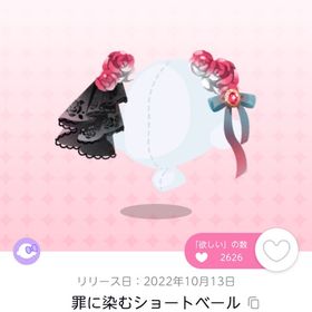 罪に染むショートベール 双子分 | ポケコロツイン(ポケツイ)のアカウントデータ、RMTの販売・買取一覧