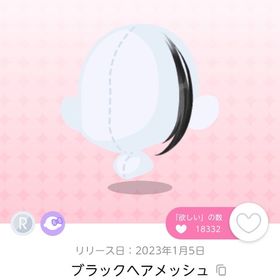 ブラックヘアメッシュ 1点/ | ポケコロツイン(ポケツイ)のアカウントデータ、RMTの販売・買取一覧