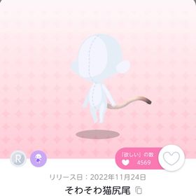 そわそわ猫尻尾 | ポケコロツイン(ポケツイ)のアカウントデータ、RMTの販売・買取一覧
