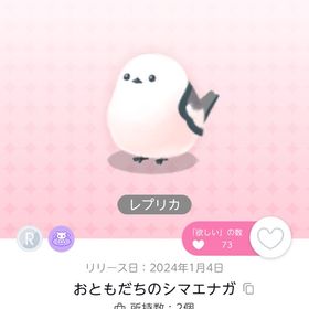 【レプリカ】おともだちのシマエナガ | ポケコロツイン(ポケツイ)のアカウントデータ、RMTの販売・買取一覧