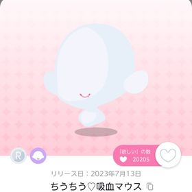 ちうちう♡吸血マウス | ポケコロツイン(ポケツイ)のアカウントデータ、RMTの販売・買取一覧