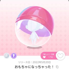 おもちゃになっちゃった！ | ポケコロツイン(ポケツイ)のアカウントデータ、RMTの販売・買取一覧