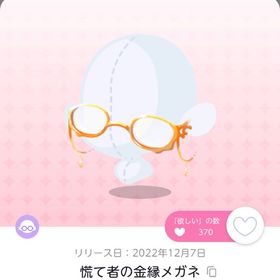 慌て者の金縁メガネ | ポケコロツイン(ポケツイ)のアカウントデータ、RMTの販売・買取一覧