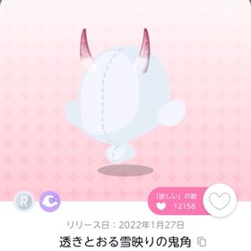 透きとおる雪映りの鬼角 | ポケコロツイン(ポケツイ)のアカウントデータ、RMTの販売・買取一覧