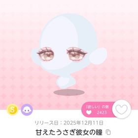 ✨最安値・S品✨甘えたうさぎ彼女の瞳 | ポケコロツイン(ポケツイ)のアカウントデータ、RMTの販売・買取一覧