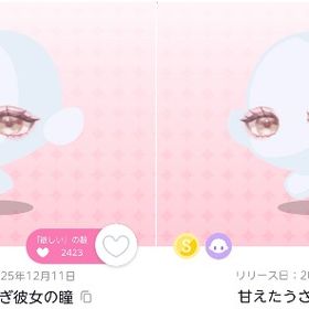 ✨S品✨双子分・甘えたうさぎ彼女の瞳 | ポケコロツイン(ポケツイ)のアカウントデータ、RMTの販売・買取一覧