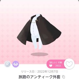 旅路のアンティーク外套 | ポケコロツイン(ポケツイ)のアカウントデータ、RMTの販売・買取一覧