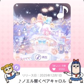 ♪ノエル響くベアキャロル | ポケコロツイン(ポケツイ)のアカウントデータ、RMTの販売・買取一覧