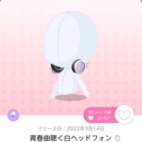 青春曲聴く白ヘッドフォン | ポケコロツイン(ポケツイ)のアカウントデータ、RMTの販売・買取一覧