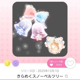 きらめくスノーベルツリー | ポケコロツイン(ポケツイ)のアカウントデータ、RMTの販売・買取一覧