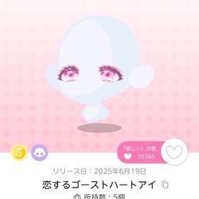 恋するゴーストハートアイ双子分 | ポケコロツイン(ポケツイ)のアカウントデータ、RMTの販売・買取一覧