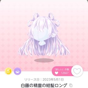 白藤の精霊の結髪ロング 一点 | ポケコロツイン(ポケツイ)のアカウントデータ、RMTの販売・買取一覧