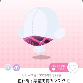 正体隠す悪童天使のマスク《双子分》 | ポケコロツイン(ポケツイ)のアカウントデータ、RMTの販売・買取一覧