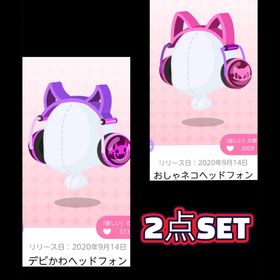 おしゃかわ らぶぽいずん【ヘッドフォン2種SET】 | ポケコロツイン(ポケツイ)のアカウントデータ、RMTの販売・買取一覧