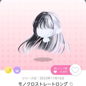 モノクロストレートロング | ポケコロツイン(ポケツイ)のアカウントデータ、RMTの販売・買取一覧