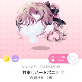 特別なお部屋アイテム✨甘毒♡ハートポニテ | ポケコロツイン(ポケツイ)のアカウントデータ、RMTの販売・買取一覧