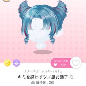 特別なお部屋アイテム✨キミを惑わすツノ風お団子 | ポケコロツイン(ポケツイ)のアカウントデータ、RMTの販売・買取一覧