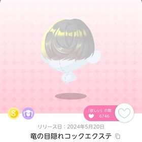 竜の目隠れコックエクステ（双子分） | ポケコロツイン(ポケツイ)のアカウントデータ、RMTの販売・買取一覧