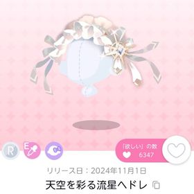 【最安値】天空を彩る流星ヘドレ 1点 | ポケコロツイン(ポケツイ)のアカウントデータ、RMTの販売・買取一覧