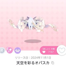 【最安値】天空を彩るオバスカ 1点 | ポケコロツイン(ポケツイ)のアカウントデータ、RMTの販売・買取一覧