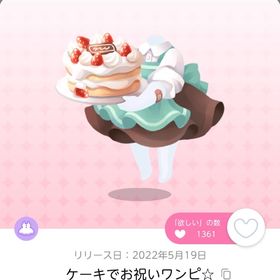 ケーキでお祝いワンピ☆ 一点 | ポケコロツイン(ポケツイ)のアカウントデータ、RMTの販売・買取一覧
