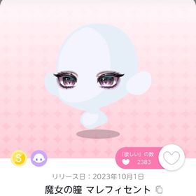 魔女の瞳 マレフィセント 一点 | ポケコロツイン(ポケツイ)のアカウントデータ、RMTの販売・買取一覧