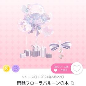 雨艶フローラバルーンの木 | ポケコロツイン(ポケツイ)のアカウントデータ、RMTの販売・買取一覧