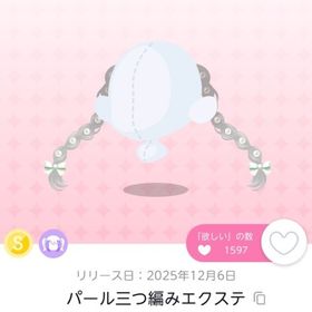 パール三つ編みエクステ1点 | ポケコロツイン(ポケツイ)のアカウントデータ、RMTの販売・買取一覧