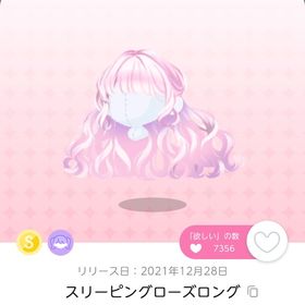 スリーピングローズロング 1点 | ポケコロツイン(ポケツイ)のアイテム、RMTの販売・買取一覧