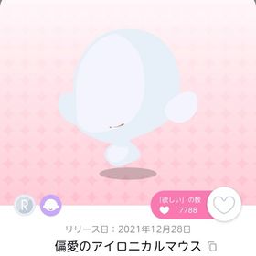 偏愛のアイロニカルマウス 1点 | ポケコロツイン(ポケツイ)のアイテム、RMTの販売・買取一覧