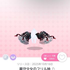 墓守少女のフリル袖 | ポケコロツイン(ポケツイ)のアイテム、RMTの販売・買取一覧