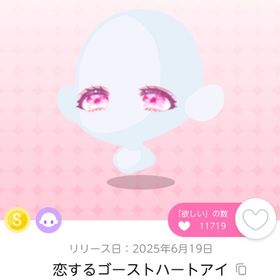 恋するゴーストハートアイ 双子分 | ポケコロツイン(ポケツイ)のアイテム、RMTの販売・買取一覧