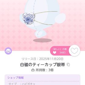白磁のティーカップ眼帯 双子分 | ポケコロツイン(ポケツイ)のアイテム、RMTの販売・買取一覧