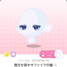 貴方を探すサファイアの瞳 | ポケコロツイン(ポケツイ)のアイテム、RMTの販売・買取一覧