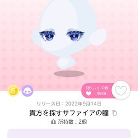 貴方を探すサファイアの瞳 1個 | ポケコロツイン(ポケツイ)のアイテム、RMTの販売・買取一覧