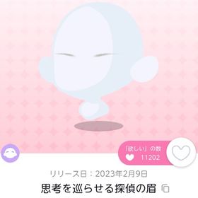 【双子分】思考を巡らせる探偵の眉 | ポケコロツイン(ポケツイ)のアイテム、RMTの販売・買取一覧