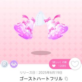 ゴーストハートフリル 双子分 | ポケコロツイン(ポケツイ)のアイテム、RMTの販売・買取一覧