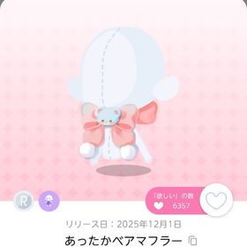 あったかベアマフラー 2点 | ポケコロツイン(ポケツイ)のアイテム、RMTの販売・買取一覧