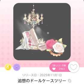 追想のドールケースツリー 1点 | ポケコロツイン(ポケツイ)のアイテム、RMTの販売・買取一覧