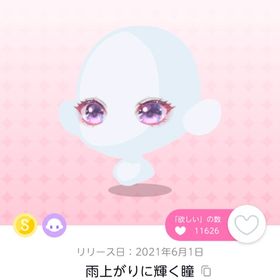 雨上がりに輝く瞳 | ポケコロツイン(ポケツイ)のアイテム、RMTの販売・買取一覧