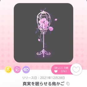 ♡ 真実を眠らせる鳥かご ♡ | ポケコロツイン(ポケツイ)のアイテム、RMTの販売・買取一覧