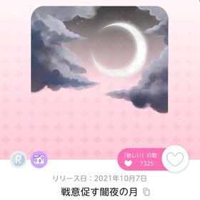 戦意促す闇夜の月 | ポケコロツイン(ポケツイ)のアイテム、RMTの販売・買取一覧