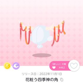 花粧う四季神の角 双子分 | ポケコロツイン(ポケツイ)のアイテム、RMTの販売・買取一覧