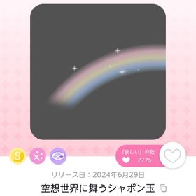 空想世界に舞うシャボン玉 | ポケコロツイン(ポケツイ)のアイテム、RMTの販売・買取一覧