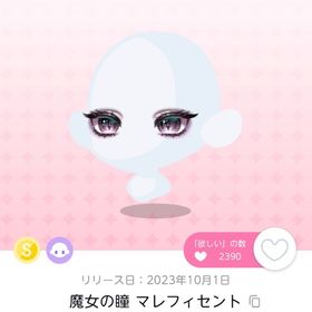 魔女の瞳 マレフィセント 1点 | ポケコロツイン(ポケツイ)のアイテム、RMTの販売・買取一覧