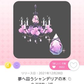 夢へ囚うシャンデリアの木 | ポケコロツイン(ポケツイ)のアイテム、RMTの販売・買取一覧
